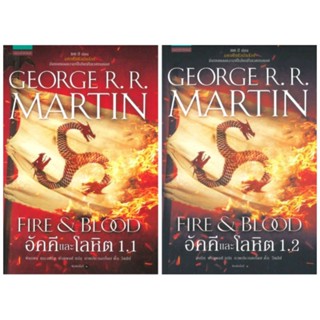 (แถมปก)​ อัคคีและโลหิต FIRE  and  BLOOD เล่ม 1.1, 1.2 /หนังสือใหม่