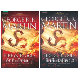 (แถมปก)​ อัคคีและโลหิต FIRE  and  BLOOD เล่ม 1.1, 1.2 /หนังสือใหม่