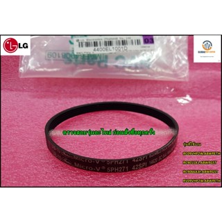 อะไหล่ของแท้/สายพานเครื่องอบผ้าแอลจี/Belt,Poly/4400EL1001D/ใช้กับรุ่นRC09VHP2W.ABWPETH/RC9011A1.ABWPGST/RC9066A3F.ABWPGS