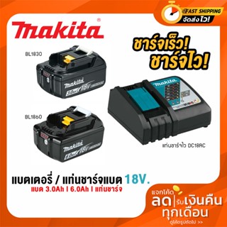 MAKITA 18V. BL1830 BL1860 DC18RC แบตเตอรี่ แท่นชาร์จแบตเตอรี่ 18V ของแท้ แบตเตอรี่และแท่นชาร์จ