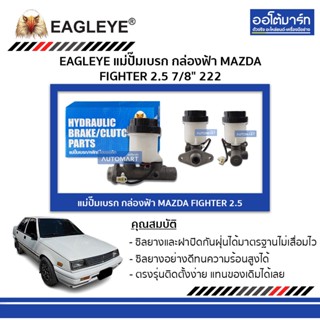 EAGLEYE แม่ปั๊มเบรก กล่องฟ้า MITSUBISHI CHAMP II , CHAMP III 13/16" จำนวน 1 ชิ้น