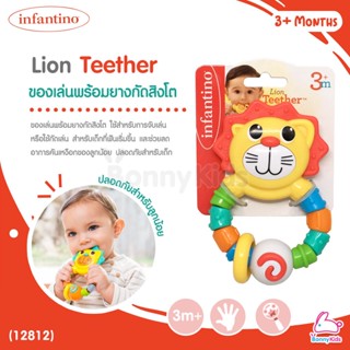 (12812) infantino (อินฟานติโน่) Lion Teether ของเล่นพร้อมยางกัดสิงโต (3m+)