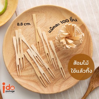 Idopackage - (ส้อมไม้ 02-เล็ก) ส้อมไม้ ส้อมจิ้มผลไม้ จิ้มขนม แบบใช้แล้วทิ้ง แพ็คละ 100 ชิ้น