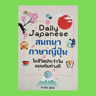 หนังสือภาษา สนทนาภาษาญี่ปุ่นในชีวิตประจำวันแบบทันท่วงที : ประโยคเกี่ยวกับการตื่นนอน การอาบน้ำแปรงฟัน การแต่งตัว