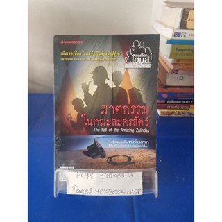 ฆาตกรรมในคณะละครสัตว์ / เทรซี แม็กและไมเคิล ซิตร้า / อาริตา พงศ์ธรานนท์ หนังสือมือสอง 23 ต.ค.