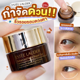 Estee Lauder Advanced Night Repair Eye Supercharged Complex 5 ml อายครีมที่ใครๆก็ว่าดี