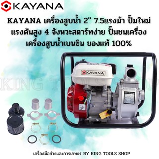 เครื่องสูบน้ำแรงดันสูง 2นิ้ว ความแรง 9 แรงม้า KAYANA ของแท้ แถมฟรีอุปกรณ์ครบชุด รับประกันสินค้าและมีบริการหลังการขาย