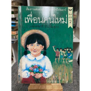 หนังสือ เพื่อนคนใหม่ ปกหายาก