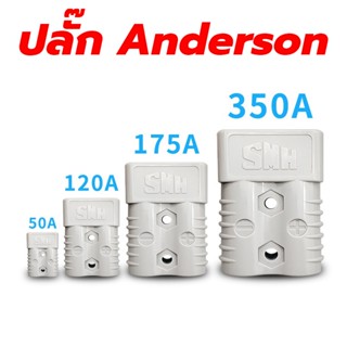 ปลั๊ก แจ็ค หัวต่อ คอนเน็คเตอร์ Anderson Plug SMH สำหรับแบตเตอรี่ สำหรับไฟ DC สูงสุด 600V ทนกระแส 50A 120A 175A 350A