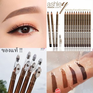 ✔️ของแท้💯% (แท่งละ 17บาท) ดินสอเขียนคิ้ว Ashley พร้อมกบเหลาในตัว กันน้ำ เนื้อไม่เป็นก้อน สีสวย ติดทนนาน (มีให้เลือก 4สี)