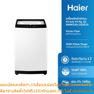 [ลด 350.- HAIERPAY2] Haier เครื่องซักผ้าฝาบน ความจุ 10Kg. 12Kg. 14Kg. รุ่น HWM100-182625