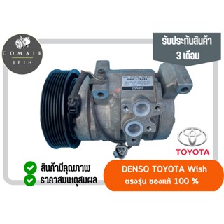 คอมแอร์ โตโยต้า วิช denso (คอมเพรสเซอร์) toyota wish denso ตรงรุ่น ของแท้