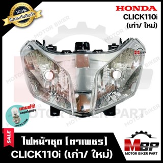 ไฟหน้าเดิม/ โคมไฟหน้า-ใส-(ตาเพชร) สำหรับ HONDA CLICK-i/ CLICK110i (เก่า/ ใหม่)- ฮอนด้า คลิกไอ/ คลิก110ไอ (เก่า/ ใหม่) *ร