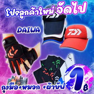 โปรแรง ลูกค้าใหม่ ได้ 3 ชิ้น ถุงมือ Daiwa+หมวก Daiwa+ผ้าบัฟ Daiwa (คละ สี) ( *เฉพาะลูกค้าใหม่ชอปปี้เท่านั้น* )