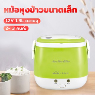 หม้อหุงข้าวติดรถยนต์1.3L หม้อหุงข้าวไฟฟ้า หม้อหุงข้าวไฟฟ้าขนาดเล็ก 12/24V