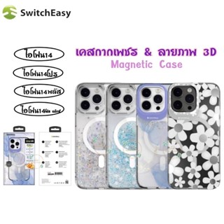 SwitchEasy  เคสแม่เหล็ก เคสกากเพชร เคสลายภาพ 3D ไอโฟน14 2020