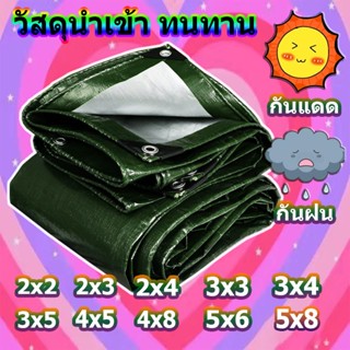 ผ้าใบกันแดด ขนาด: 2X2 2X3 2X4 3x3 3X4 3x5 4X5 4x6 5x6 เมตร (รังดุม) ทนทาน ผ้าคลุมรถยนต์ รถกระบะ