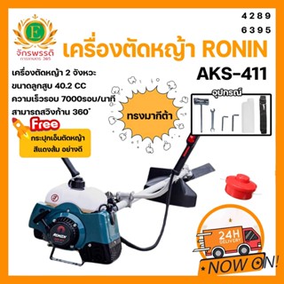 Ronin เครื่องตัดหญ้า รุ่น AKS-411 ตัดหญ้า สะพายบ่า ข้อแข็ง ฟรี กระปุกเอ็นตัดหญ้า อย่างดี