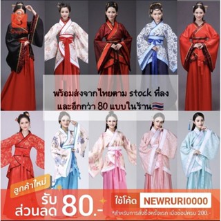 พร้อมส่ง! ชุดจีน 20แบบ ชุดจีนโบราณ ชุดจีนย้อนยุค กี่เพ้า ชุดจีนโบราณผู้หญิง ชุดจีนผู้ใหญ่ ชุดจีนผู้หญิง Hanfu ฮั่นฝู่