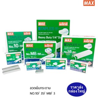 Max ลวดเย็บ กล่องใหญ่ เบอร์ 10/35/M8/3-1M   24 กล่อง /12 กล่อง แม็กซ์ ลวด Straple ลวดเย็บกระดาษ Max เบอร์ 10 แม็กซ์