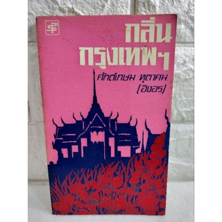 กลิ่นกรุงเทพฯ  กลิ่นกรุงเทพ   ศักดิ์เกษม หุตาคม ( อิงอร )  เรื่องสั้น  วรรณกรรม