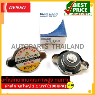 ฝาหม้อน้ำ DENSO ฝาเล็ก จุกใหญ่ 1.1 บาร์ (108KPA) #022510-4150 ขนาดบรรจุ 1 ชิ้น/กล่อง