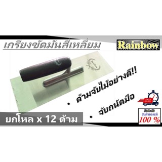 [ยกโหล x 12 ด้าม] RAINBOW เกรียงขัดมัน สี่เหลี่ยม   ด้ามจับไม้อย่างดี  สินค้าผลิตมาตรฐานโรงงาน แข็งแรงทนทาน