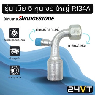 หัวอัดสาย (รุ่น เมีย 5 หุน งอ ใหญ่ เกลียวโอริง + ที่เติมน้ำยา R134a) ใช้กับสาย BRIDGESTONE บริดจสโตน อลูมิเนียม หัวอัด