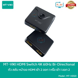 MT-VIKI MT-HD121  2Port Bi-Directional HDMI Switch Spliter รองรับ 4K*2K