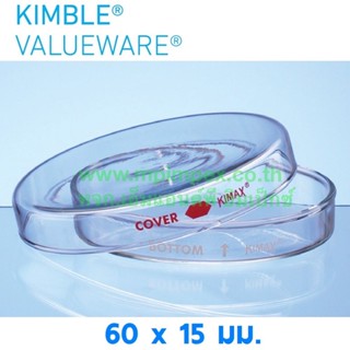 Kimax®ValueWare™ จานเพาะเชื้อแก้วโบโรซิลิเกต, 60x15 มม.