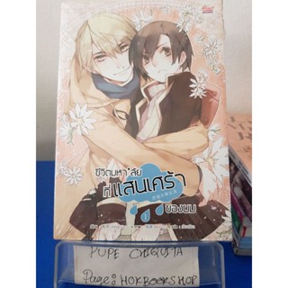 ชีวิตมหาลัยที่แสนเศร้าของผม / Feng Nong / นิยายวายโรแมนติก(18+) / 27ตค.