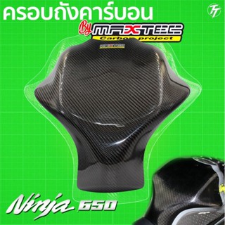 ครอบถังคาบอนninja650 กันรอยถังน้ำมัน กันรอย ครอบถังน้ำมัน