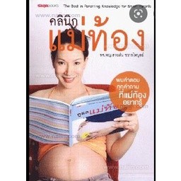 คลินิกแม่ท้อง ผู้เขียน: สายฝน ชวาลไพบูลย์  **หนังสือสภาพ85%**จำหน่ายโดย ผศ. สุชาติ สุภาพ