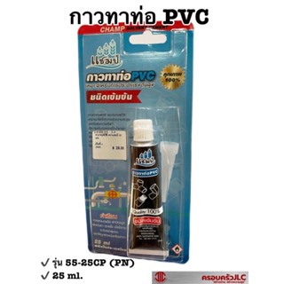 กาวทาท่อ กาวประปา กาวข้อต่อ PVC ชนิดเข้มข้น ขนาด 25 ml ตรา แชมป์