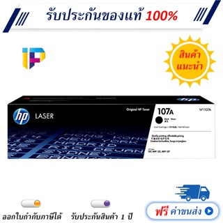 HP 107A [W1107A] Original Toner Cartridge ตลับหมึกโทนเนอร์ สีดำ แท้ 100%