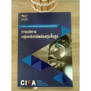 9786164150706 CISA: การบริหารกลุ่มสินทรัพย์ลงทุนขั้นสูง