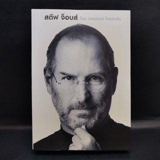 Steve Jobs สตีฟ จ็อบส์ - วอลเตอร์ ไอแซคสัน