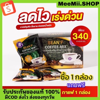 1แถม1 พร้อมส่ง 💚 กาแฟสุขภาพ Beanp บีนพีคอฟฟี่มิกซ์ คุมหิว ลดนํ้าหนัก ลดความอ้วน เร่งเผาผลาญ ลดพุง ลดสัดส่วน ลดไขมัน