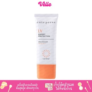 [📦 ส่งด่วน - ราคาถูก ] ครีมกันแดด Cute Press UV Expert  ยูวี เอ็กซ์เพิร์ท โพรเทคชั่น อัลตร้า สมูธ เอสพีเอฟ 50 พีเอ+++