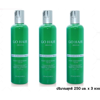 🌿**3ขวด** Go Hair โกแฮร์ ซิลกี้ ซีวีส นูเทรียน 250มล. [แฮร์ เทอราพี] silky ทำให้ ผมเงางาม มีน้ำหนัก จัดทรงง่าย **3ขวด**