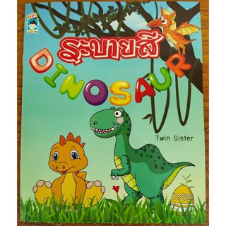 หนังสือเด็ก ระบายสี DINOSAUR ( ราคาปก 55 บาท )