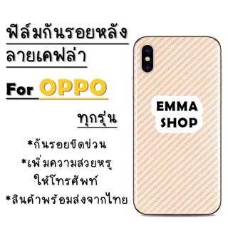 ฟิล์มหลังลายเคฟล่า สำหรับ OPPO A37|A59|F5|F7|F9|F11|F11Pro|A5s|A7|A3s