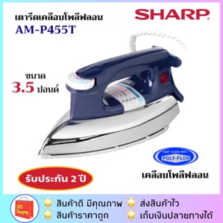 💥ลด 20% ในไลฟ์💥SHARP รุ่น AM-P455T / AM- P455 เตารีดแห้ง  3.5 ปอนด์ สีแดง / น้ำเงิน