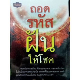 หนังสือถอดรหัสฝันให้โชค โดย พินิจพล จันทร