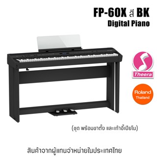 เปียโนไฟฟ้า FP-60x BK Digital Piano พร้อมขาตั้ง เก้าอี้เปียโน Roland FP60x สี bk รับประกันจากศูนย์ตัวแทนประเทศไทย