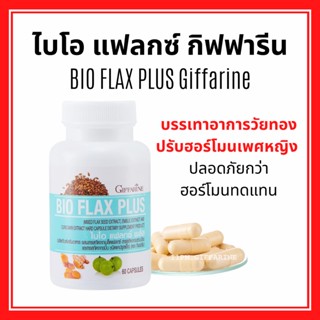 ไบโอ แฟลก กิฟฟารีน บรรเทาอาการวัยทอง ปรับฮอร์โมนเพศหญิง Bio Flax Plus GIFFARINE