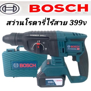 สว่านโรตารี่ไร้สาย BOSCH 399V (26mm.)แบต 2 ก้อน #มอเตอร์บัลเลสแท้#งานเทียบ