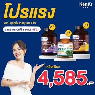 KENKI เก็นคิ โปรเซ็ต3กระปุก3สูตร!! - KERU ต้านเนื้อร้าย, MENANGI เสริมภูมิคุ้มกัน, CURUCUMIN บำรุงตับ ลดไขมันพอกตับ