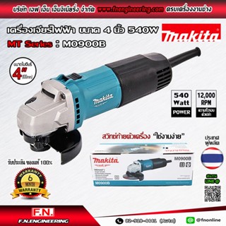 MAKITA เครื่องเจียรไฟฟ้า รุ่น M0900B ขนาด 4 นิ้ว (100มม.) สวิตซ์สไลด์ ขนาด 540W มีช่องระบายอากาศ