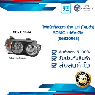 ไฟหน้าทั้งดวง ข้าง LH (โคมดำ)_SONIC_แท้ห้างGM(96830965)